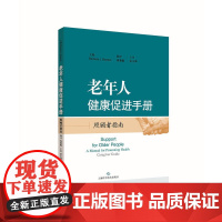 老年人健康促进手册:照顾者指南