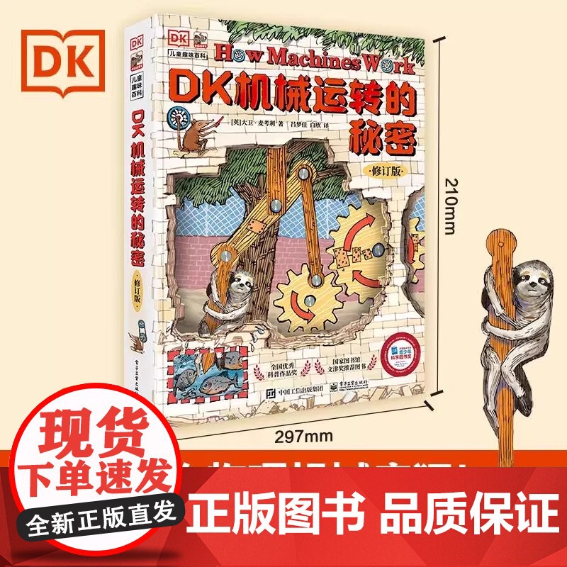 DK机械运转的秘密.修订版适合3-6岁小朋友关于儿童趣味百科DK机械 动物园大逃亡全新正版电子工业出版社