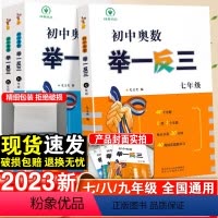 [尖子生 学方法]奥数+公式-2本套 七年级 [正版]2023初中奥数举一反三七八九年级数学思维专项训练奥赛真题大全练习