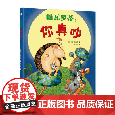 帕瓦罗蒂,你真吵(儿童精装绘本)