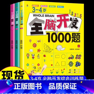 [全3册]3-4岁全脑开发1000题 [正版]全脑开发700题1000题2-3岁儿童早教书幼儿园宝宝小班数学思维逻辑训练