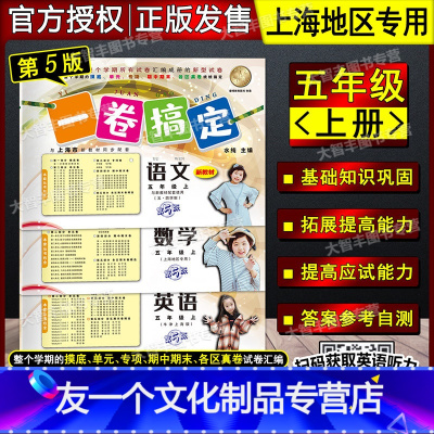 语文数学英语 五年级上套装 小学五年级 [友一个正版]2022新版一卷搞定 语文数学英语 全套3册任选 五年级第一学期/