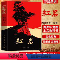 [七下阅读]红岩 [正版]红岩书原著 革命红色经典书籍 爱国主义教育 红岩七年级下册必读课外书初中生课外阅读书籍 六年级