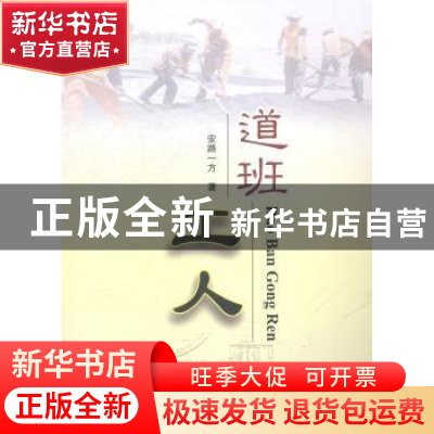 正版 道班工人 安路一方著 人民交通出版社 9787114115578 书籍