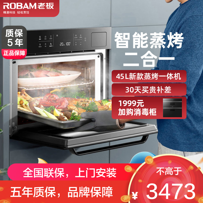 [超级新品]老板(ROBAM)嵌入式电蒸箱蒸烤一体机 45L大容量蒸箱烤箱 二合一 32道自动菜单蒸烤一体机CQ972X