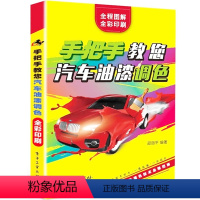 [正版]书籍 手把手教您汽车油漆调色(第二版)第2版 尹根雄 全程图解汽车油漆配色方法颜色调配方法调漆人员汽车油漆修补