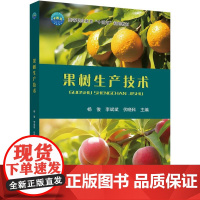 正版 果树生产技术 杨俊 李斌斌 伏晓科 主编 中国农业大学出版社店9787565531606