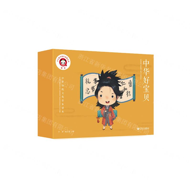 [N]中华好宝贝(上下)(精)/中华传统文化音乐读本/少儿音乐快乐启蒙丛书-9787103064443