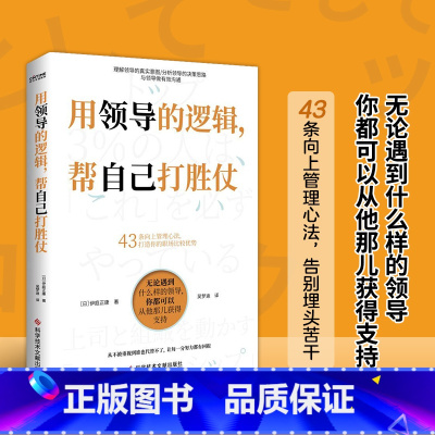 [正版]用领导的逻辑帮自己打胜仗 伊庭正康著 43条向上管理心法打造你的职场比较优势 向上管理职场晋升成功励志人际 书