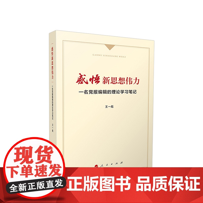 [央视网]感悟新思想伟力 一名党报编辑的理论学习笔记 王一彪著 人民出版社