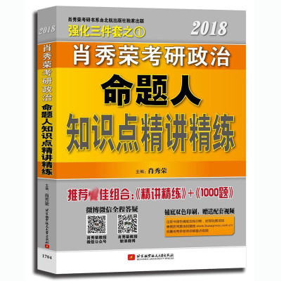 正版新书]肖秀荣2019考研政治命题人精讲精练肖秀荣 主编9787304