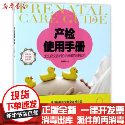 新华书店-正版产检使用手册编者:刘春梅9787545911725鹭江书籍