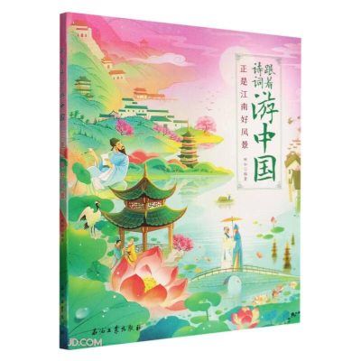 正版新书]正是江南好风景宛如9787518349104
