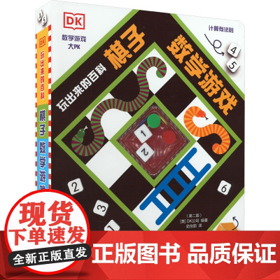 DK玩出来的百科 棋子数学游戏(第2版) 国家开放大学出版社 英国DK公司 编 史佳丽 译