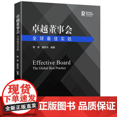 卓越董事会:全球最佳实践