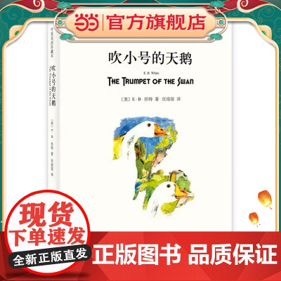 [正版]吹小号的天鹅(双语平装版)[美]E.B.怀特 纽约客文风 精灵鼠小弟/夏洛的网 怀特三部经典童话 上海译文