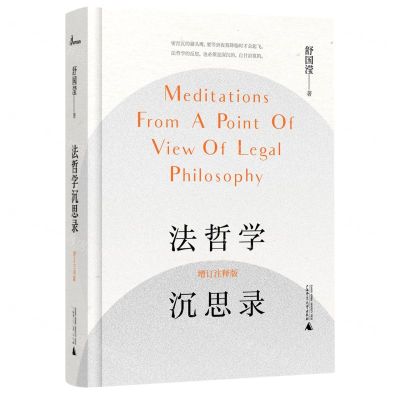 [N]法哲学沉思录(增订注释版)(精)-9787559840653
