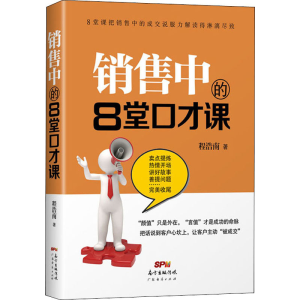醉染图书销售中的8堂口才课9787545473728