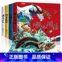 中国神话故事立体书(四册套装) [正版]中国神话故事立体书4册3D沉香救母盘古开天地哪吒闹海大闹天宫绘本西游记全景一二三