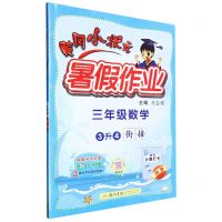 [N]三年级数学(3升4衔接)/黄冈小状元暑假作业-9787508862378