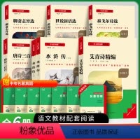 九年级上册必读+选读[全国版]全套6册 [正版]名校课堂艾青诗选水浒传原著完整版长江文艺出版社九年级必读名著人教版初中生