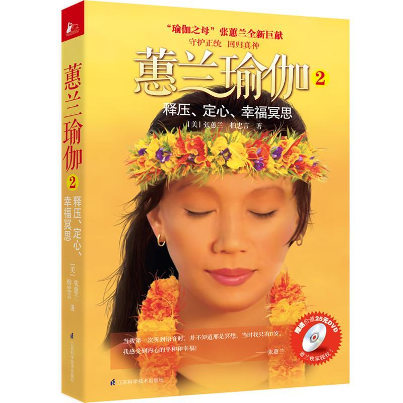 正版新书]蕙兰瑜伽②释压、定心、幸福冥思张蕙兰9787534591815