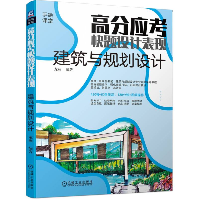 正版新书]高分应考 快题设计表现 建筑与规划设计龙燕9787111754