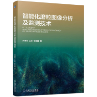 音像智能化磨粒图像分析及监测技术武通海 王硕 雷亚国
