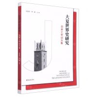 [N]大夏世界史研究(日本工作站文集)-9787547319666