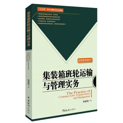 正版新书]集装箱班轮运输与管理实务林益松9787517503392