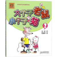 音像大个子老鼠小个子猫周锐 著
