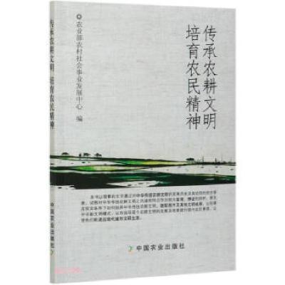 正版新书]传承农耕文明培育农民精神胡泽学,周鸿 编978710921532
