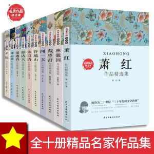 正版新书]名家作品精选集(全10册)萧红 林徽因 梁遇春 戴望舒