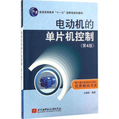 正版新书]电动机的单片机控制(第4版)王晓明 著9787512419520