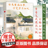 后来重温往事,方觉岁月如风:史铁生、汪曾祺、梁实秋等写给当代人的释怀美文。愿每个困在过去的人都能散尽心中意难平。