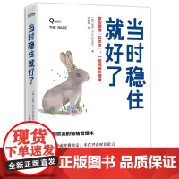 时稳住就好瞭:掌控情绪“五步法”,一起戒掉坏情绪 伯克 时代华语 天津科学技术出版社 正版书籍