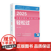 2025人卫版护理学中级轻松过全国主管护师资格考试罗先武人卫教材备考随身记人民卫生出版社店中级护师备考
