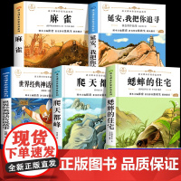 四年级上册必读课外书全套5册麻雀延安我把你追寻蟋蟀的住宅爬天都峰人教版语文课本作家作品4上老师经典书目中国古代神话故事