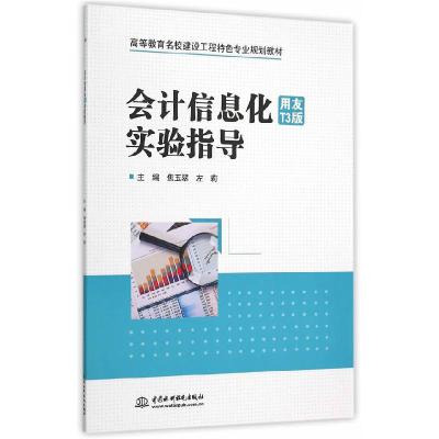 正版新书]会计信息化实验指导(用友T3版)焦玉翠,左莉 编97875