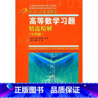 [正版]apgtime 时代出版 吉米多维奇 高等数学习题精选精解 专科版 张天德 山东科学技术出版社