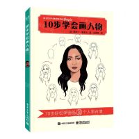 [N]10步学会画人物-9787121421433