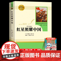 红星照耀中国原著正版全套八年级课外阅读人教版名著下册人民教育出版完整无删减版社上册中学生8初二书籍经典文学读语文书籍