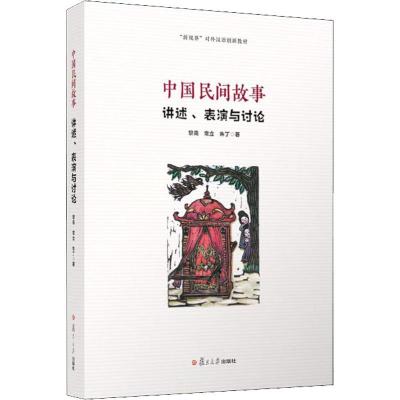 正版新书]中国民间故事 讲述、表演与讨论黎亮9787309138139