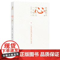 心 稻盛和夫的一生嘱托
