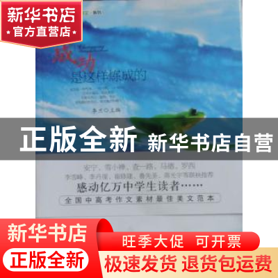 正版 成功是这样炼成的 一航主编 湖南人民出版社 97875438