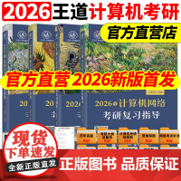 2026版王道考研数据结构计算机专业基础综合考试模拟题+历年真题解析2025计算机408考研专业课教材网课25操作系统计