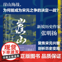 崖山 张明扬著 聚焦宋元王朝兴替之崖山海战 剖析中国历史大变局 12座城池50年战争 刻画宋衰元兴完整故事脉络 刘擎