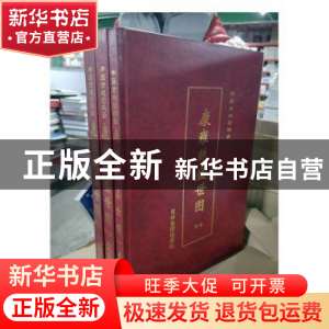 正版 中国古地图辑录:康雍乾盛世图 王自强主编 星球地图出版社