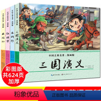 [正版]四大名著漫画版全套4册小学生儿童版9-12岁男孩女孩少儿水浒传红楼梦西游记幼儿版三国演义连环画青少年三四年级五