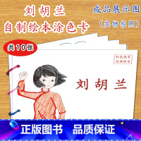 刘胡兰(10张) [正版]幼儿自制绘本故事书diy材料包小学生幼儿园儿童亲子手工创意模板a4半成品卡纸手绘涂色图画书红色